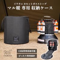 FUTUREFOX イワタニ マル暖 専用ケース 収納バッグ ガスストーブケース 防災 CB缶 アウトドア