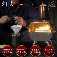 オイルストーブ 灯火 〜Tomoshibi〜 FUTURE FOX キャンプ用 卓上コンパクトストーブ オイル ランプ ランタン キャンプ ストーブ 照明 調理 簡単操作 特大灯芯