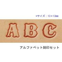 アルファベット刻印セット 13×13mm 26本【送料無料】 【メール便対応】 [クラフト社]  レザークラフト刻印 アルファベット刻印 | レザークラフト材料専門店ぱれっと