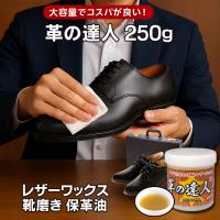 ＼大容量！コスパ良し／革の達人 極 お徳用 250g 革製品 ソファ 革靴 レザー 木製家具 手入れ レザーケア ワックス 革 靴磨き 革製品のお手入れ 艶出し 保革油 | アイデアグッズのララフェスタ