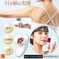 WAVEWAVE スリムエステ ems 赤色led マッサージ 美容 器具 痩身 美顔器 吸引 引き締め 光エステ 自宅 充電式 顔 ボディ フェイス ケア お尻 二の腕 お腹 LIPO | アイデアグッズのララフェスタ