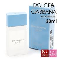 ドルチェ＆ガッバーナ 香水 EDT SP 30ml 正規品 ドルガバ ライトブルー オードトワレ プレゼント 刻印 名入れ | バッグ 財布のプルミエール