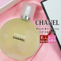 シャネル ヘアミスト チャンス オー フレッシュ 正規品 ヘア ミスト 35ml 携帯 香水 刻印 名入れ CHANEL コスメ プレゼント ギフト | バッグ 財布のプルミエール