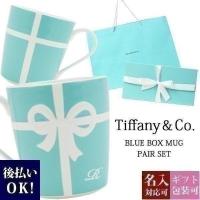 名入れ Tiffany ティファニー マグカップ ペア 結婚祝い 食器 グラス 2点セット ブルーリボン ボックス ペアカップ プレゼント 刻印 