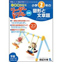 《一歩先を行く》リーダードリル〈算数〉小学2年の図形と文章題 (四谷大塚 リーダードリル) | ピコSHOP