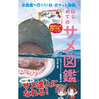 はじめてのサメ図鑑 (水族館へ行こう) | ピコSHOP