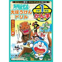 ドラえもん 大ぼうけんドリル 小学1年生かん字 のび太の恐竜編 (知育ドリル) | ピコSHOP