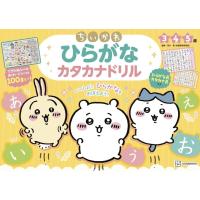 ちいかわ ひらがな カタカナドリル (ちいかわドリルブック) | ピコSHOP