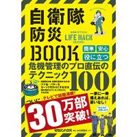 自衛隊防災BOOK | ピコSHOP