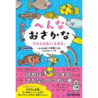 へんなおさかな 竹島水族館の「魚歴書」 | ピコSHOP