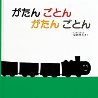 がたん ごとん がたん ごとん (福音館 あかちゃんの絵本) | ピコSHOP