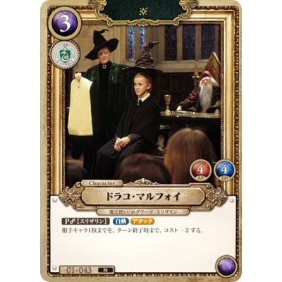Harry Potter カードゲーム 01-043 ドラコ・マルフォイ (N ノーマル