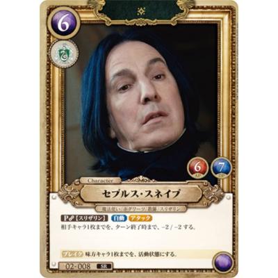 Harry Potter カードゲーム 02-008 セブルス・スネイプ (SR