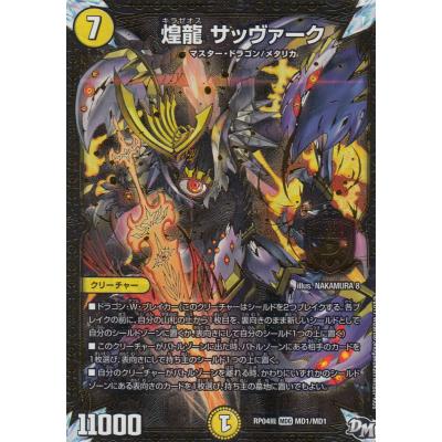 裁キデッキ サッヴァーク デュエマ デュエルマスターズ DM 煌終龍 サッヴァーク(DMEX19 S5/S20) | デュエル・マスターズ