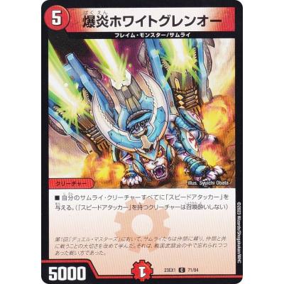 デュエルマスターズ DM23EX1 71/84 爆炎ホワイトグレンオー (C コモン