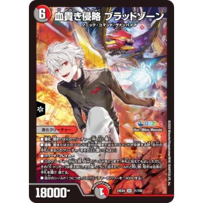 デュエマ 小さから DM24EX4 21/100 血貴き侵略 ブラッドゾーン