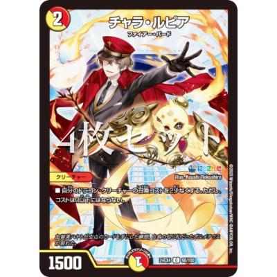 デュエルマスターズ チャラ・ルピア CSプロモ 4枚セット