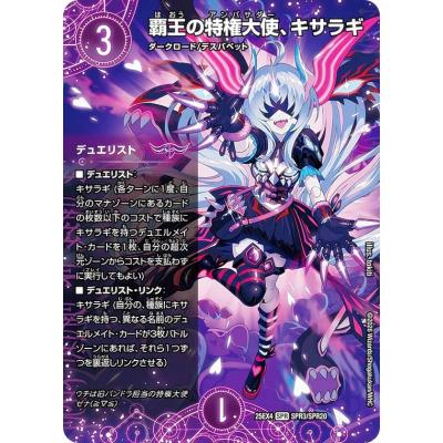 デュエルマスターズ DM25EX4 SPR3/SPR20 覇王の特権大使、キサラギ