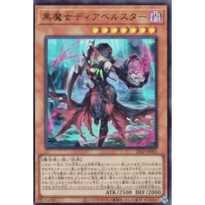 遊戯王 25LP-JP001 黒魔女ディアベルスター (日本語版 ウルトラレア