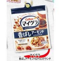 【マイグラ 香ばしアーモンド＆チョコクランチ】 カルビー グラノーラ シャカシャカキーチェーン | トレカショップ LEAD.