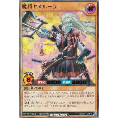 遊戯王 ラッシュデュエル RD/5TH1-JP016 魔将ヤメルーラ (日本語版