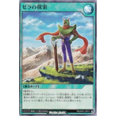遊戯王 ラッシュデュエル RD/AP01-JP011 ゼラの探索 (日本語版