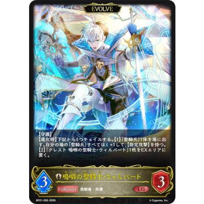 シャドウバース エボルヴ BP21-095 嗚咽の聖騎士・ウィルバート (LG