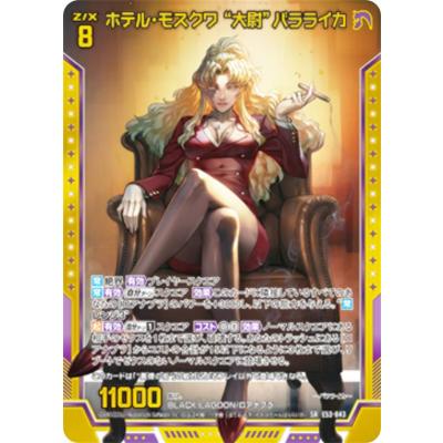 ブラックラグーンバラライカ（トレーディングカード） | ゲーム