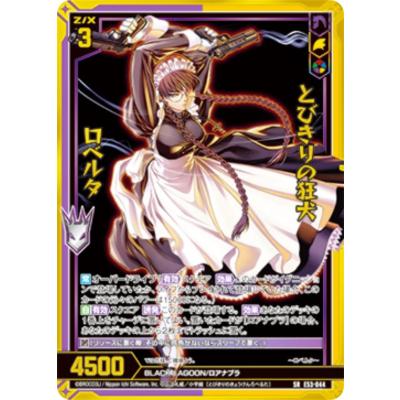 金箔ホロ加工】ゼクス Z/X E53-044 とびきりの狂犬 ロベルタ (SR
