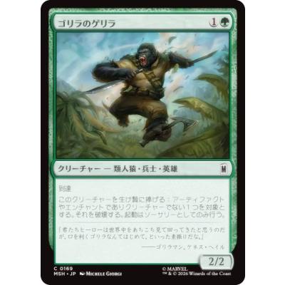 MTG大量出品② バラ売りお問合せください マジックザギャザリング MSH JP 0169 ゴリラのゲリラ (日本語版 コモン