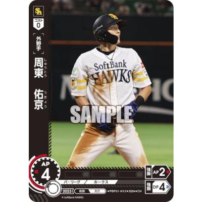 周東佑京 カードのおすすめ人気商品一覧 通販 - Yahoo!ショッピング