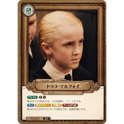 Harry Potter カードゲーム Pt002 ドラコ・マルフォイ (ST) ハリー