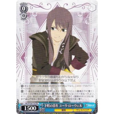 ヴァイスシュヴァルツ TAL/S126-T14 下町の青年 ユーリ・ローウェル