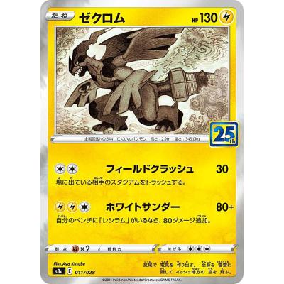 ゼクロム 25thのおすすめ人気商品一覧 通販 - Yahoo!ショッピング