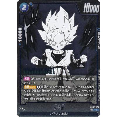 ドラゴンボールスーパーカードゲーム SB02-024 孫悟天 (C コモン