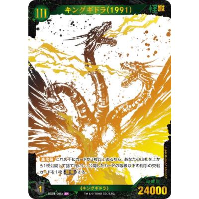 キングギドラ 8C01-005 SP トレーディングカード 箔押し/パラレル】ゴジラカードゲーム SC01-005＋ キングギドラ(1991