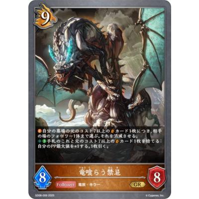 シャドウバース エボルヴ SD08-009 竜喰らう禁忌 (GR ゴールドレア