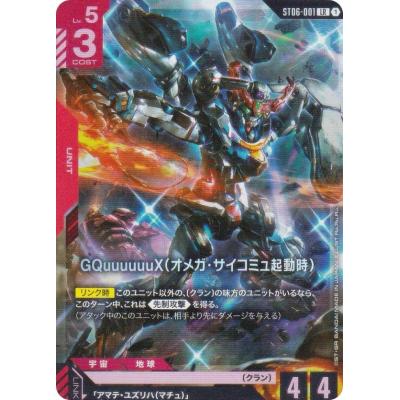 ガンダムカードゲーム ST06-001 GQuuuuuuX（オメガ・サイコミュ起動時