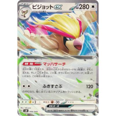 ピジョット SAR 進化ライン ×3 ピジョットex (SAR)[sv3]の価格・値段と買取相場 - ポケカジラ