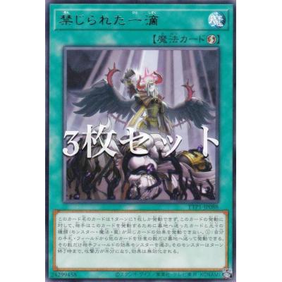 禁じられた一滴　プリズマ　3枚セット 楽天市場】遊戯王 禁じられた一滴の通販