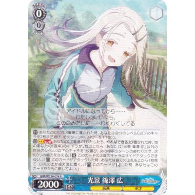 ヴァイスシュヴァルツ GIM/W124-074 光景 篠澤 広 (R レア) ブースター