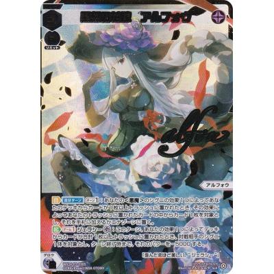 黒想の花嫁　アルフォウ　ur slr【ウィクロス】スリーブ　プレイマット 黒想の花嫁アルフォウur slr【ウィクロス】スリーブプレイマット