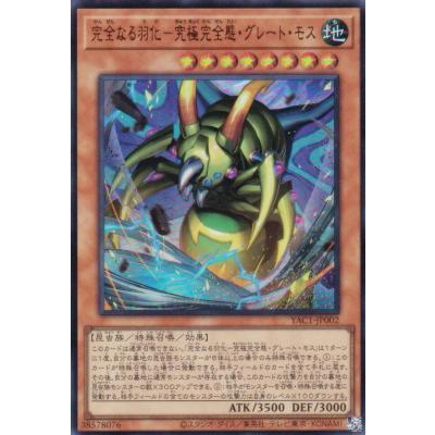 遊戯王 YAC1-JP002 完全なる羽化−究極完全態・グレート・モス (日本語