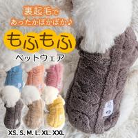 犬 服 犬服 厚手 冬 裏起毛 ボア フリース 猫 冬服 冬用 洋服 もこもこ 暖かい 伸びる ストレッチ 犬用 猫用 秋 秋冬 春 伸縮 かわいい ふわふわ 犬の服 爆買