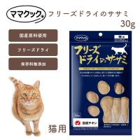 ママクック 猫用 フリーズドライのササミ 30g 無添加 安心素材 国産おやつ [追跡可能メール便290円] | ルシアンヤフーショッピング店