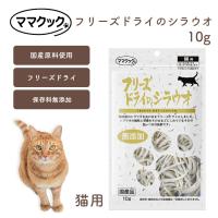 ママクック 猫用 フリーズドライのシラウオ 10g 無添加 安心素材 国産おやつ [追跡可能メール便290円] | ルシアンヤフーショッピング店