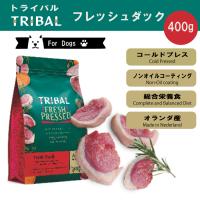 トライバル フレッシュダック400g 【賞味期限2026年8月14日】 コールドプレス ドッグフード 関節ケア 低温製法 栄養保持 グレインフリー 総合栄養食 消化吸収 | ルシアンヤフーショッピング店