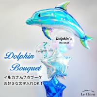バルーンギフト バルーン電報 バルーン イルカ 結婚式 開店祝い 周年 誕生日 発表会 お祝い かわいい 名入...