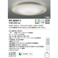 LED照明　コイズミ照明  AH48867L シーリング | LED照明とエアコンのお店