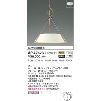 LED照明　コイズミ照明  AP47623L ペンダント | LED照明とエアコンのお店